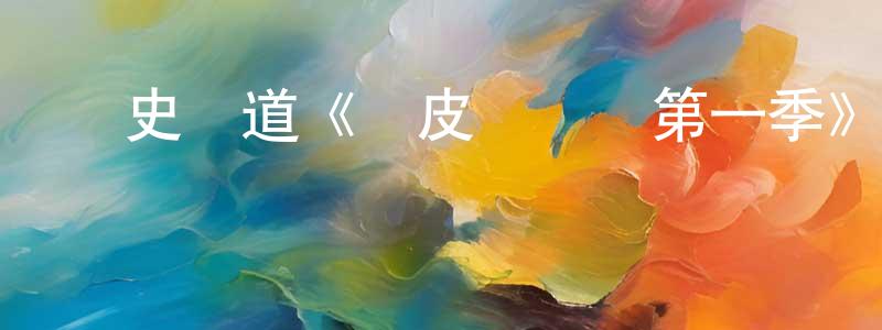 歷史頻道《藍皮書計劃第一季》迅雷下載/在線觀看/百度云-犯罪/歷史載-美劇天堂 戴良英的blog